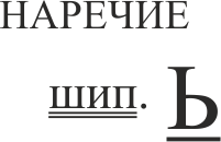 орфограмма 63